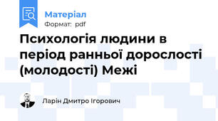 Психологія людини в період ранньої дорослості (молодості) Межі