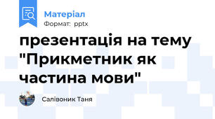 презентація на тему "Прикметник як частина мови"