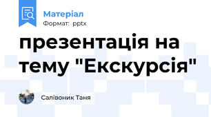 презентація на тему "Екскурсія"