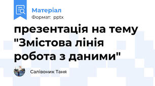 презентація на тему "Змістова лінія робота з даними"