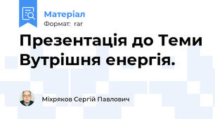 Презентація до Теми Вутрішня енергія.