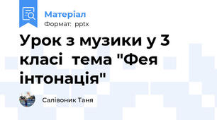 Урок з музики у 3 класі  тема "Фея інтонація"