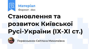 Становлення та розвиток Київської Русі-України (ІХ-ХІ ст.)