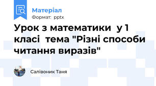 Урок з математики  у 1 класі  тема "Різні способи читання виразів"