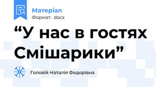 “У нас в гостях Смішарики”