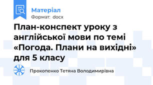 План-конспект уроку з англійської мови по темі «Погода. Плани на вихідні» для 5 класу