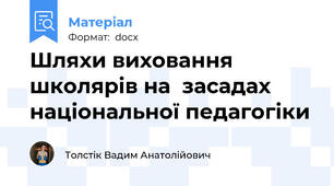 Шляхи виховання школярів на  засадах національної педагогіки