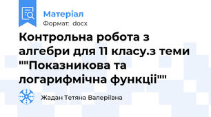 Контрольна робота з алгебри для 11 класу.з теми ""Показникова та логарифмічна функціі""