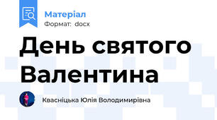 День святого Валентина