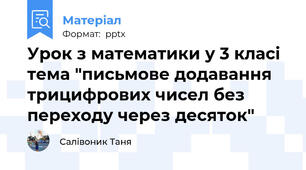 Урок з математики у 3 класі  тема "письмове додавання трицифрових чисел без переходу через десяток"