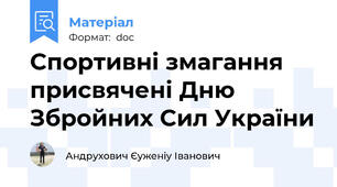 Спортивні змагання присвячені Дню Збройних Сил України