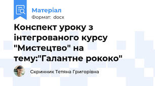 Конспект уроку з інтегрованого курсу "Мистецтво" на тему:"Галантне рококо"