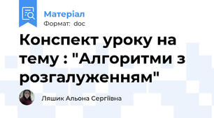 Конспект уроку на тему : "Алгоритми з розгалуженням"