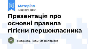 Презентація про основні правила гігієни першокласника