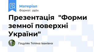 Презентація  "Форми земної поверхні України"