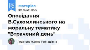 Оповідання В.Сухомлинського на моральну тематику "Втрачений день"