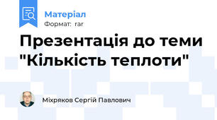 Презентація до теми "Кількість теплоти"
