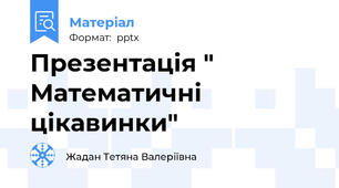 Презентація "  Математичні цікавинки"