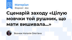 Сценарій заходу «Цілую мовчки той рушник, що мати вишивала…»