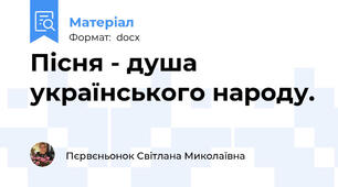 Пісня - душа українського народу.