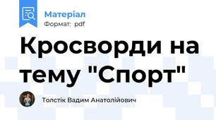 Кросворди на тему "Спорт"