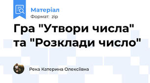 Гра "Утвори числа" та "Розклади число"
