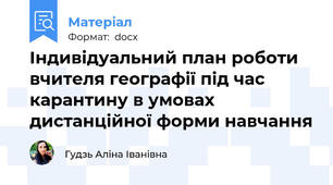 Індивідуальний план роботи вчителя географії під час карантину в умовах дистанційної форми навчання