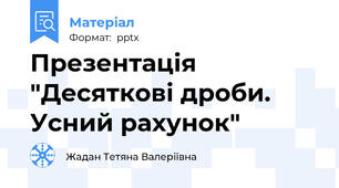 Презентація "Десяткові дроби. Усний рахунок"