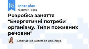 Розробка заняття "Енергетичні потреби організму. Типи поживних речовин"
