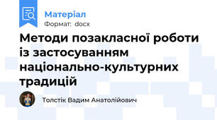 Методи позакласної роботи із застосуванням  національно-культурних традицій