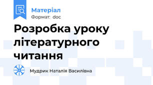 Розробка уроку літературного читання