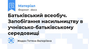 Батьківський всеобуч. Запобігання насильництву в учнівсько-батьківському  середовищі