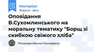 Оповідання В.Сухомлинського на моральну тематику "Борщ зі скибкою свіжого хліба"
