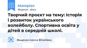 Творчий проєкт на тему: Історія і розвиток українського волейболу. Спортивна освіта у дітей в середній школі.