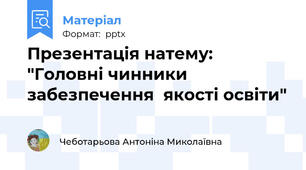 Презентація натему: "Головні чинники  забезпечення  якості освіти"