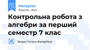 Контрольна робота з алгебри за перший семестр 7 клас