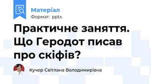 Практичне заняття. Що Геродот писав про скіфів?
