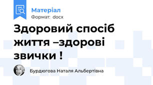Здоровий спосіб життя –здорові звички !