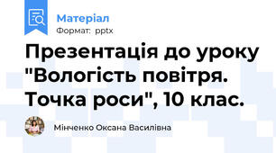Презентація до уроку "Вологість повітря. Точка роси", 10 клас.