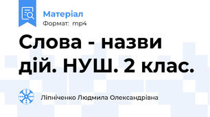 Слова - назви дій. НУШ. 2 клас.