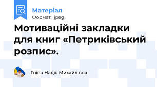 Мотиваційні закладки для книг «Петриківський розпис».