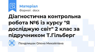 Діагностична контрольна робота №6 із курсу "Я досліджую світ" 2 клас за підручником Т.Гільберг