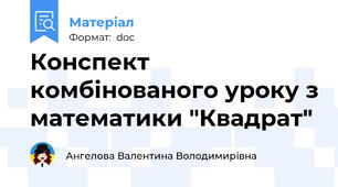 Конспект комбінованого уроку з математики "Квадрат"