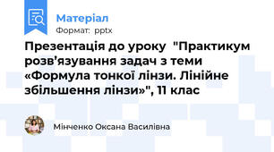 Презентація до уроку  "Практикум розв’язування задач з теми «Формула тонкої лінзи. Лінійне збільшення лінзи»", 11 клас