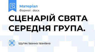 СЦЕНАРІЙ СВЯТА СЕРЕДНЯ ГРУПА.