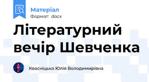 Літературний вечір Шевченка
