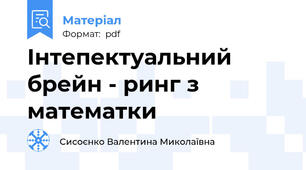Інтепектуальний брейн - ринг з математки