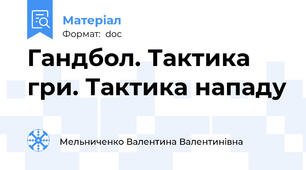 Гандбол. Тактика гри. Тактика нападу