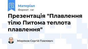 Презентація "Плавлення тілю Питома теплота плавлення"