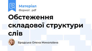 Обстеження складової структури слів